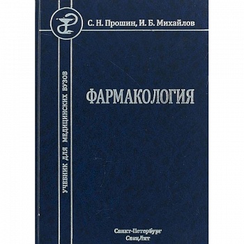 Фармакология. Учебник для медицинских вузов Фармакология. Учебник для медицинских вузов