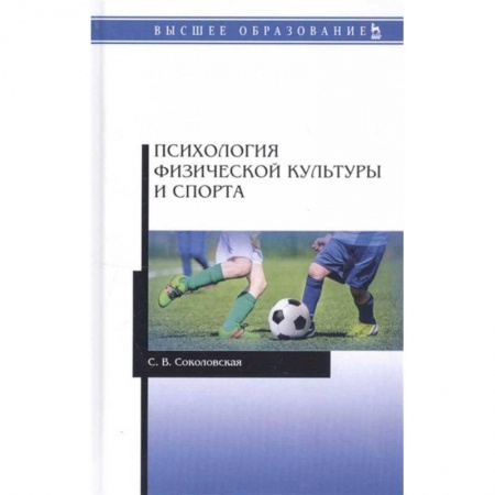 Специальная медицина, книга Психология физической культуры и спорта. Учебное пособие для вузов купить по скидке