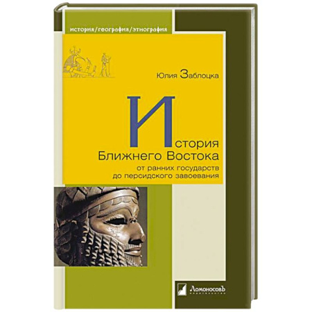 Этнография, книга История Ближнего Востока от ранних государств до персидского завоевания купить по скидке