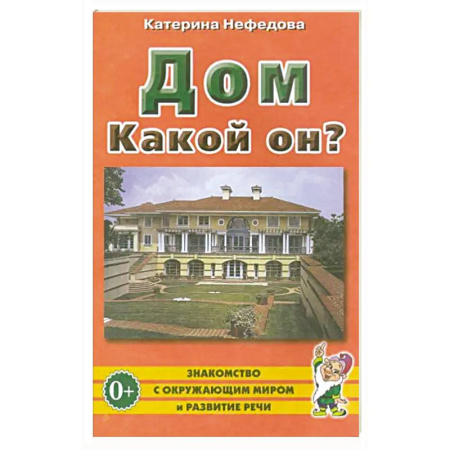 Книги для дошкольников (4-6 лет), книга Дом. Какой он? купить по скидке