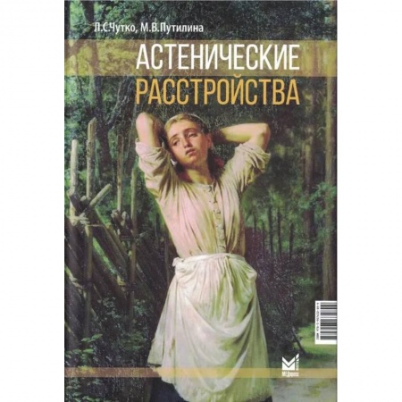 Неврология, книга Астенические расстройства купить по скидке