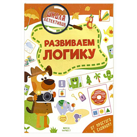 Развитие логики и мышления, книга Развиваем логику купить по скидке