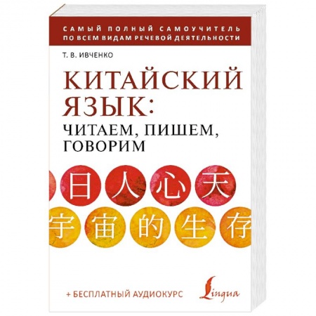 Учебники, самоучители, пособия, книга Китайский язык: читаем, пишем, говорим + аудиокурс купить по скидке