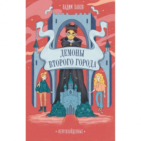 Мистика. Фантастика. Фэнтези, книга Непревзойденные. Демоны Второго Города купить по скидке