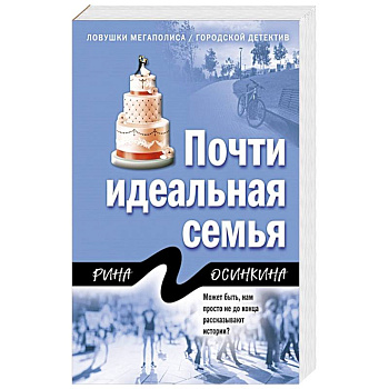 Почти идеальная семья Почти идеальная семья