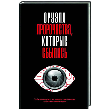 Другие издания, книга Оруэлл. Пророчества, которые сбылись купить по скидке