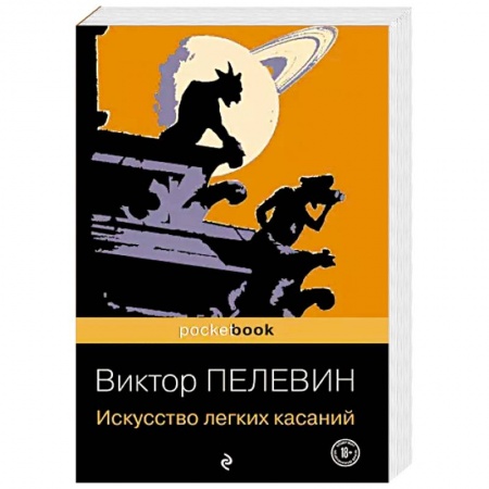 Русская современная проза, книга Искусство легких касаний купить по скидке