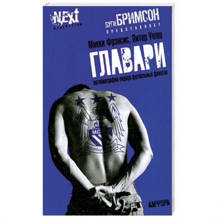 Книги, книга Главари. Автобиография лидера футбольных фанатов купить по скидке