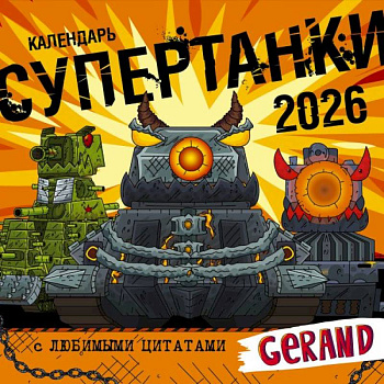 Календарь Gerand. Супертанки