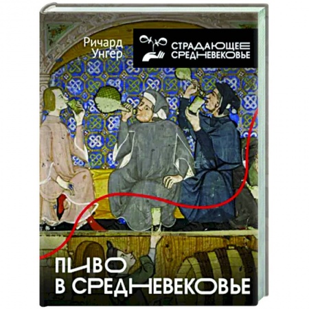 Культурология, книга Пиво в Средневековье купить по скидке