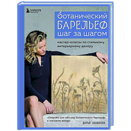 Рукоделие. Творчество, книга Ботанический барельеф шаг за шагом. Мастер-классы по стильному интерьерному декору купить по скидке