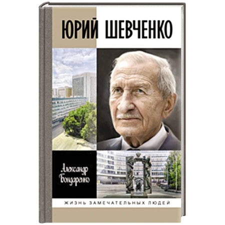 Мемуары, биографии военных деятелей, книга Юрий Шевченко. Жил-был разведчик один купить по скидке