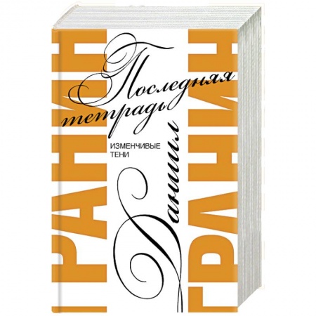 Русская современная проза, книга Последняя тетрадь купить по скидке