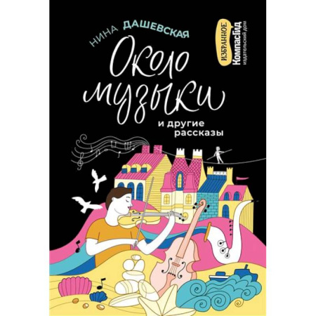 Отечественная литература для детей, книга Около музыки и другие рассказы купить по скидке