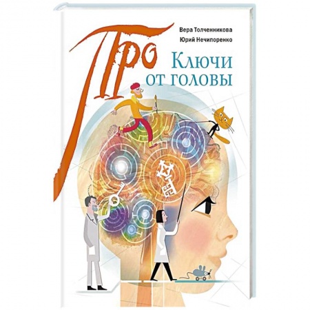 Человек. Земля. Вселенная, книга Ключи от головы: что ученые знают про мозг купить по скидке