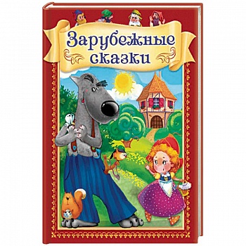 Зарубежные сказки