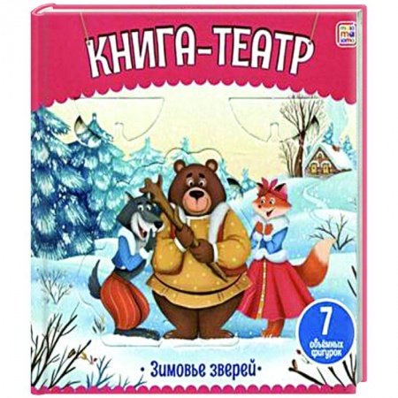 Прочие книжки-игрушки, книга Книга-театр. Зимовье зверей купить по скидке
