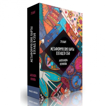 Метафорические карты, книга Метафорические карты. Взгляд в себя.  78 карт купить по скидке