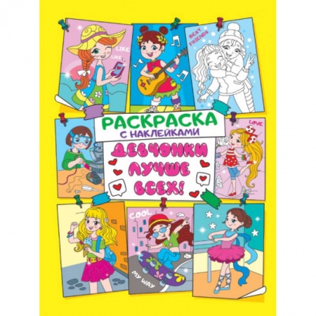 Раскраски с принцессами, куклами, Барби, книга Девчонки лучше всех купить по скидке