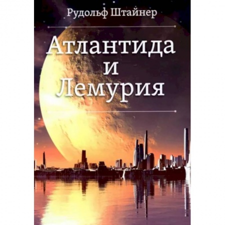Эзотерические учения, книга Атлантида и Лемурия купить по скидке