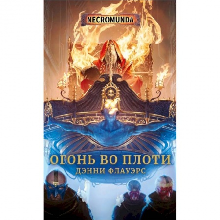 Зарубежное фэнтези, книга Огонь во плоти купить по скидке
