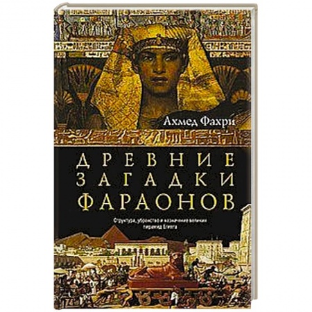 Древний Египет, книга Древние загадки фараонов купить по скидке