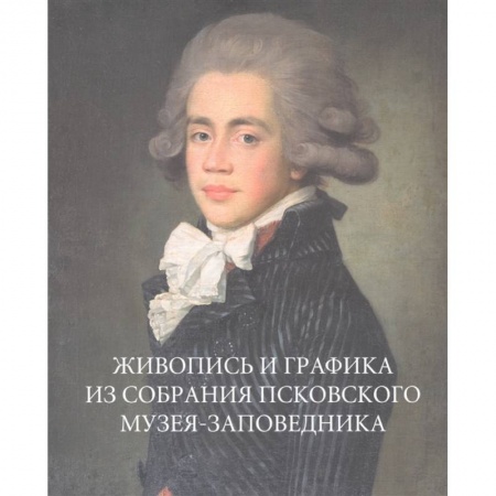 Российские музеи, коллекции, собрания, книга Живопись и графика из собрания Псковского музея-заповедника купить по скидке