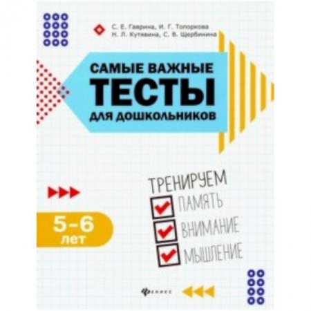 Общая подготовка к школе, книга Самые важные тесты для дошкольников. Тренируем память, внимание, мышление. 5-6 лет купить по скидке