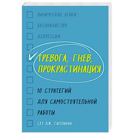 Психоанализ, книга Тревога, гнев, прокрастинация. 10 стратегий для самостоятельной работы купить по скидке