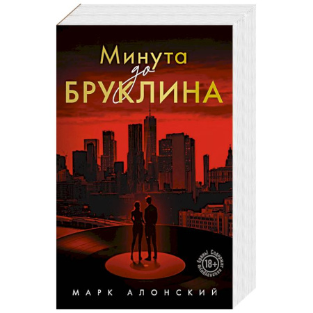 Отечественный любовный роман, книга Минута до Бруклина купить по скидке