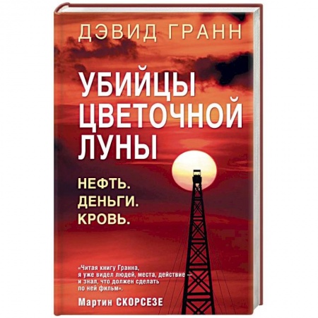 Зарубежный детектив, книга Убийцы цветочной луны. Нефть. Деньги. Кровь купить по скидке