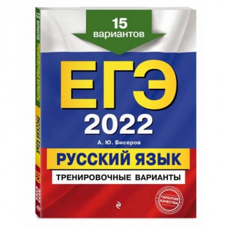 Русский язык. Правила и упражнения, книга ЕГЭ-2022. Русский язык. Тренировочные варианты. 15 вариантов купить по скидке