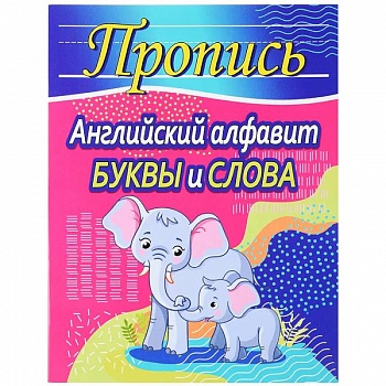 Английский алфавит. Буквы и слова Английский алфавит. Буквы и слова