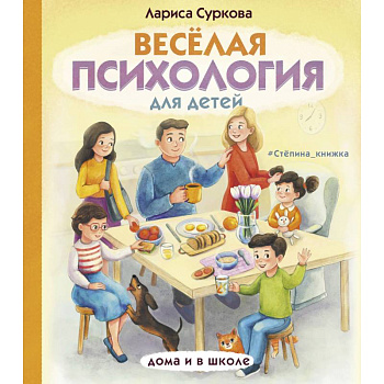 Весёлая психология для детей. Дома и в школе Весёлая психология для детей. Дома и в школе