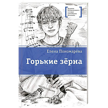Горькие зерна