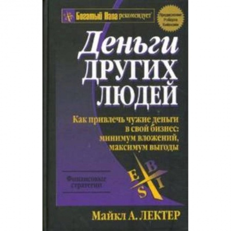 Книги, книга Деньги других людей купить по скидке