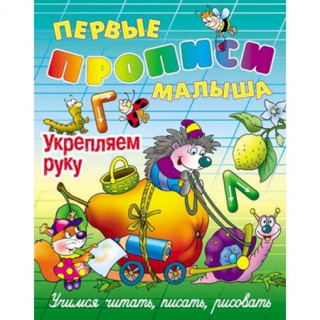 Книги для дошкольников (4-6 лет), книга Укрепляем руку. Учимся читать, писать, рисовать купить по скидке