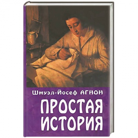Книги, книга Простая история купить по скидке