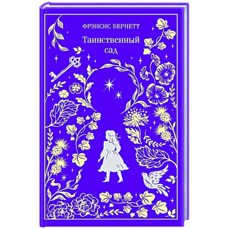 Зарубежная классика, книга Таинственный сад. Подарочное издание купить по скидке