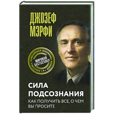 Достижение успеха в жизни, книга Сила подсознания. Как получить все, о чем вы просите купить по скидке