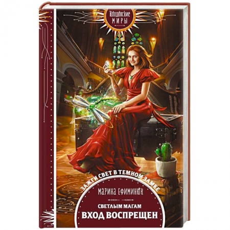 Русское фэнтези, книга Светлым магам вход воспрещен купить по скидке