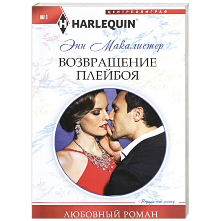 Книги, книга Возвращение плейбоя купить по скидке