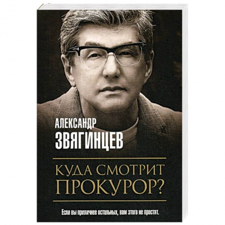 Классика отечественного детектива, книга Куда смотрит прокурор? купить по скидке