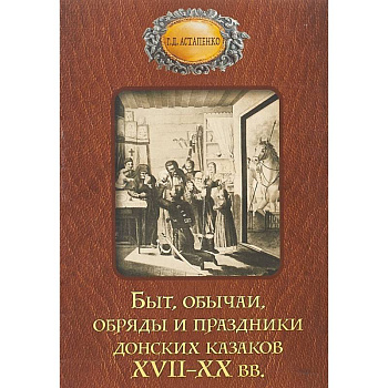 Быт обычаи, обряды и праздники донских казаков XVII-XX вв. Быт обычаи, обряды и праздники донских казаков XVII-XX вв.