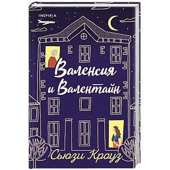 Валенсия и Валентайн