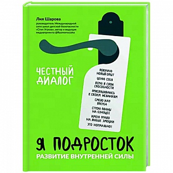 Я подросток. Развитие внутренней силы