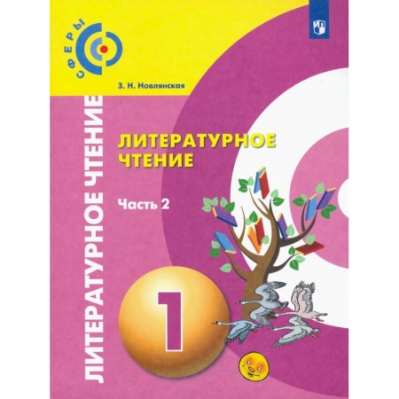 Литература, книга Литературное чтение. 1 класс. Учебник в 2-х частях. Часть 2. ФП купить по скидке