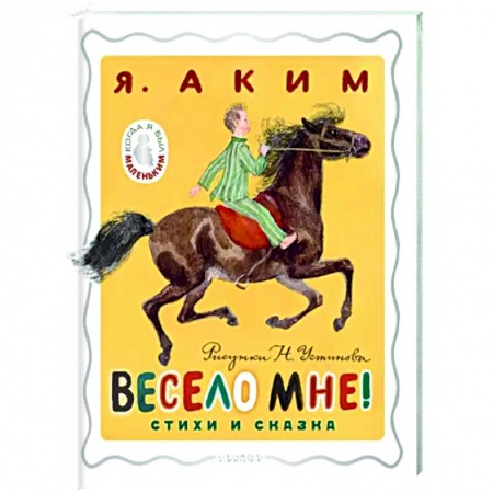 Русская поэзия для детей, книга Весело мне! Стихи и сказка. купить по скидке