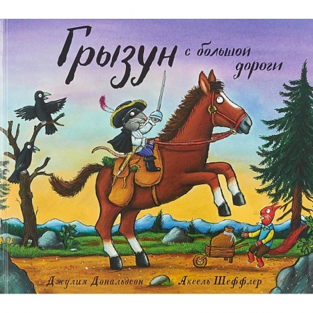 Сказки зарубежных писателей, книга Грызун с большой дороги купить по скидке