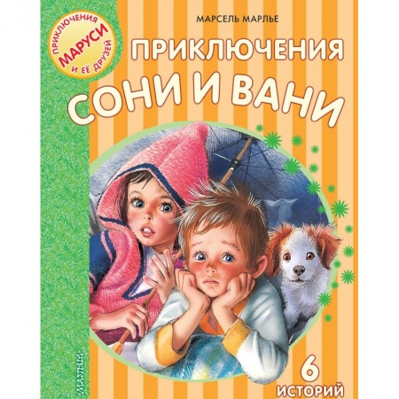 Приключения. Детективы, книга Приключения Сони и Вани купить по скидке